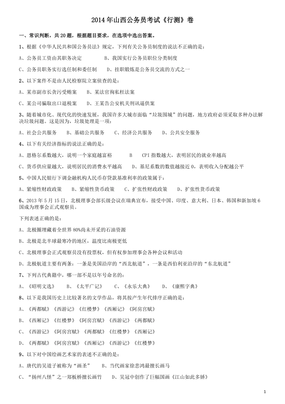 2014年山西公务员考试《行测》卷.pdf_第1页