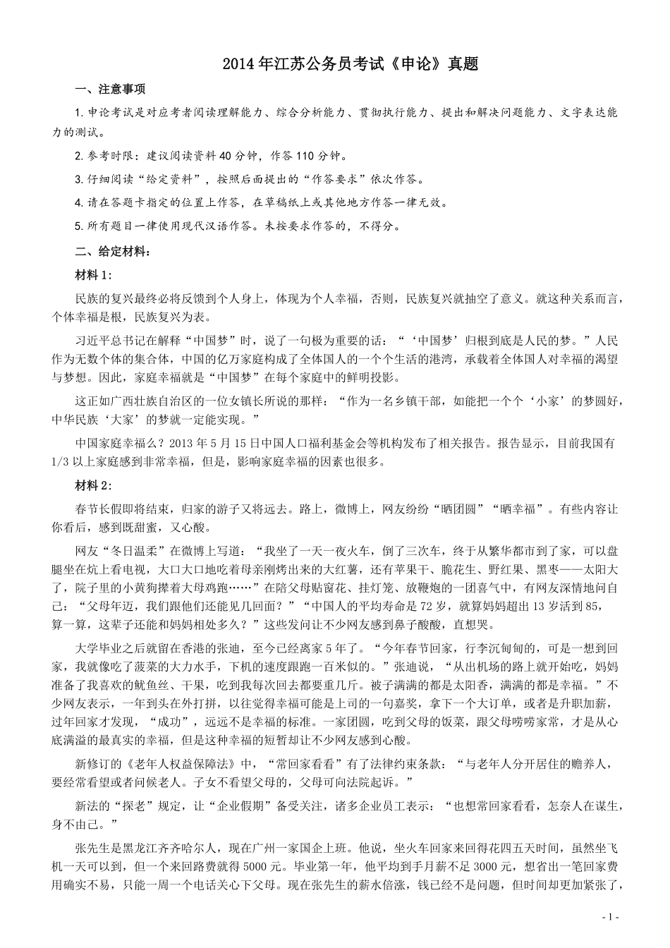 2014年江苏公务员考试《申论》真题及解析.pdf_第1页