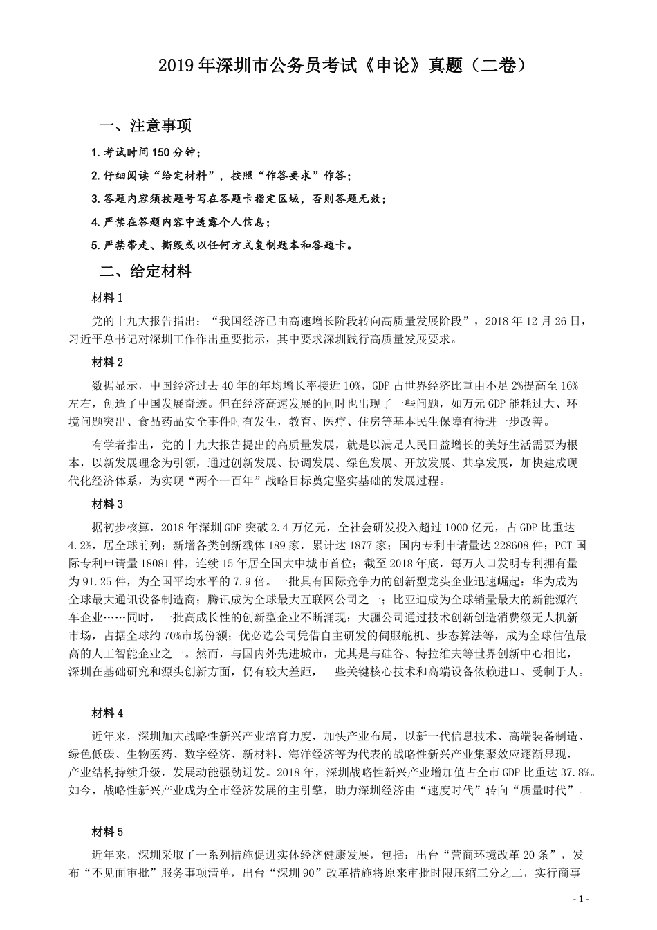 2019年深圳公务员考试《申论》真题（二卷）试卷及答案.pdf_第1页