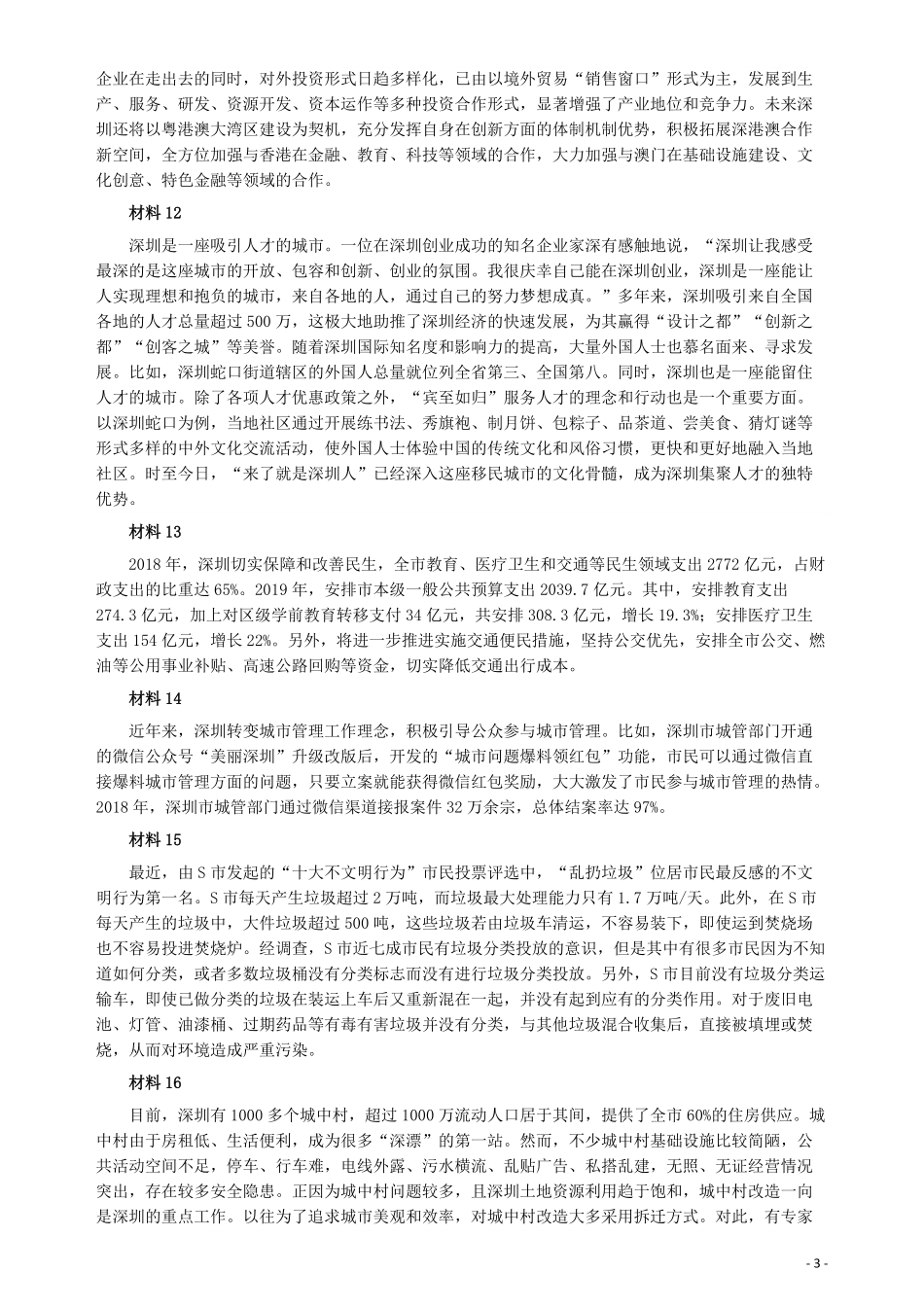 2019年深圳公务员考试《申论》真题（二卷）试卷及答案.pdf_第3页