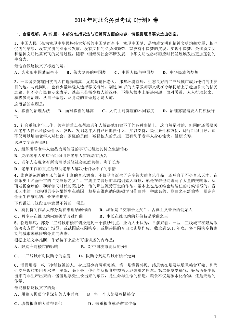 2014年河北公务员考试《行测》卷.pdf_第1页