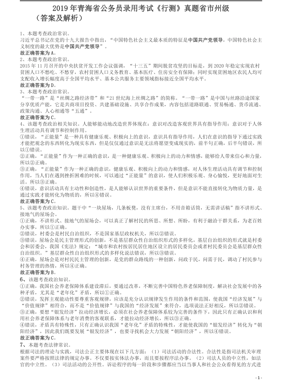 2019年青海省公务员录用考试《行测》真题省市州级答案及解析.pdf_第1页