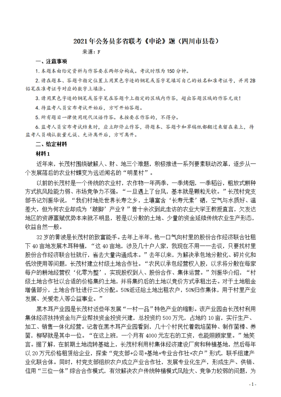 2021年公务员多省联考《申论》题（四川市县卷）及参考答案.pdf_第1页