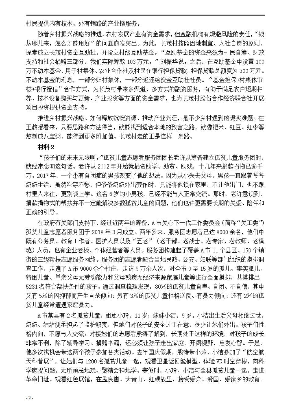 2021年公务员多省联考《申论》题（四川市县卷）及参考答案.pdf_第2页