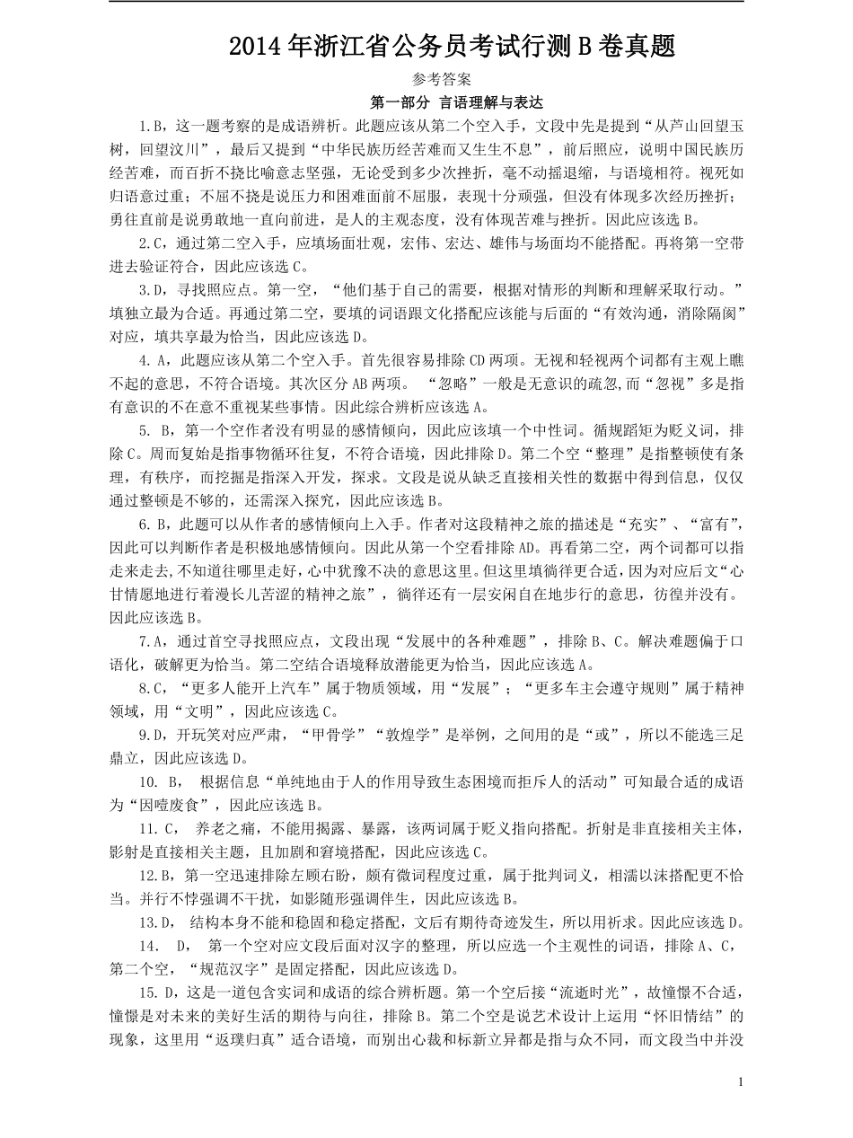 2014年浙江公务员考试《行测》真题（B卷）答案及解析.pdf_第1页