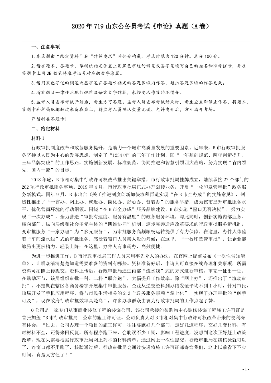 2020年0719山东公务员考试《申论》真题（A卷）及参考答案.pdf_第1页