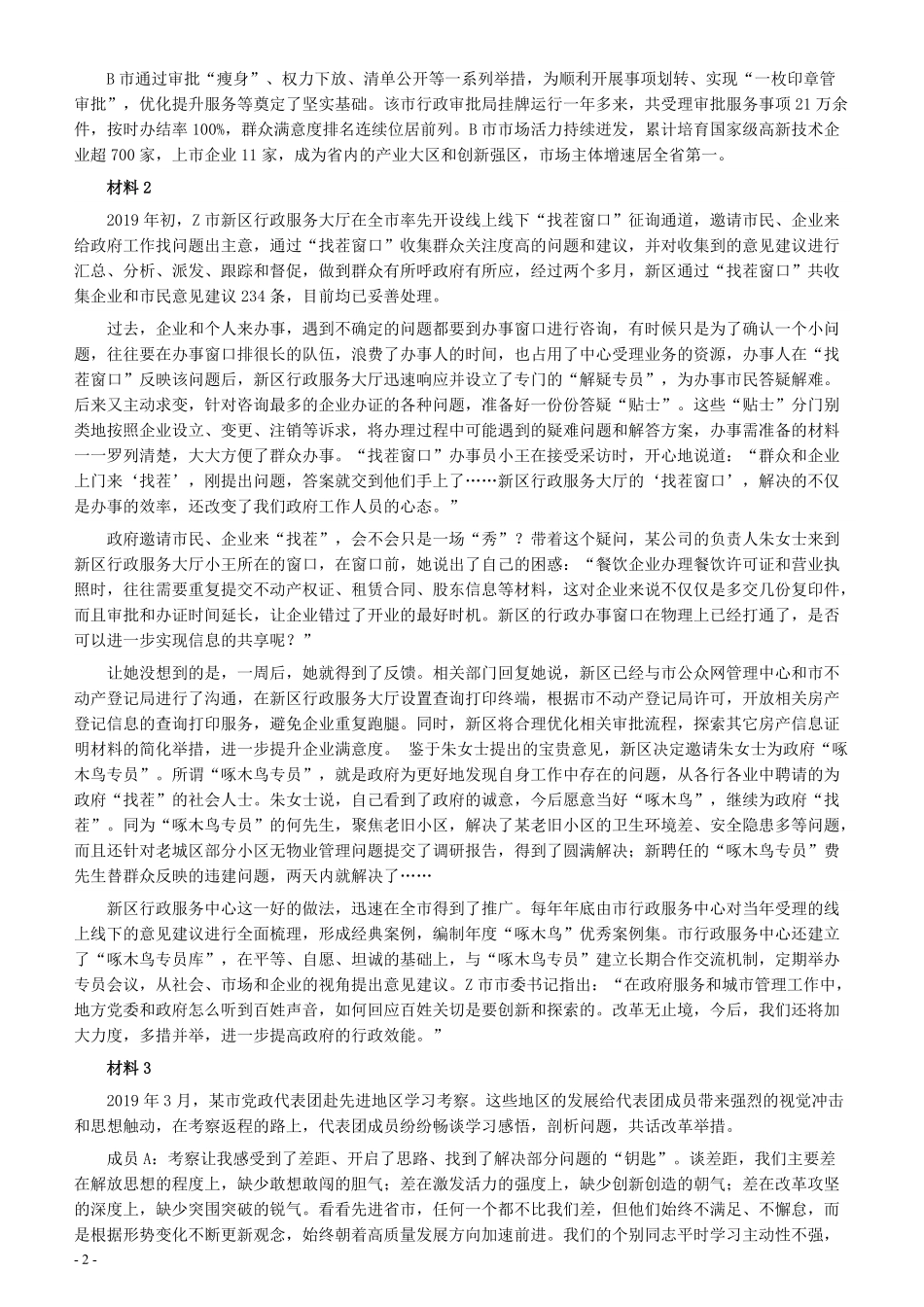 2020年0719山东公务员考试《申论》真题（A卷）及参考答案.pdf_第2页