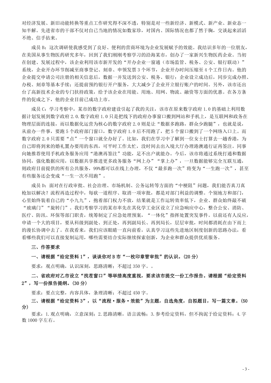 2020年0719山东公务员考试《申论》真题（A卷）及参考答案.pdf_第3页