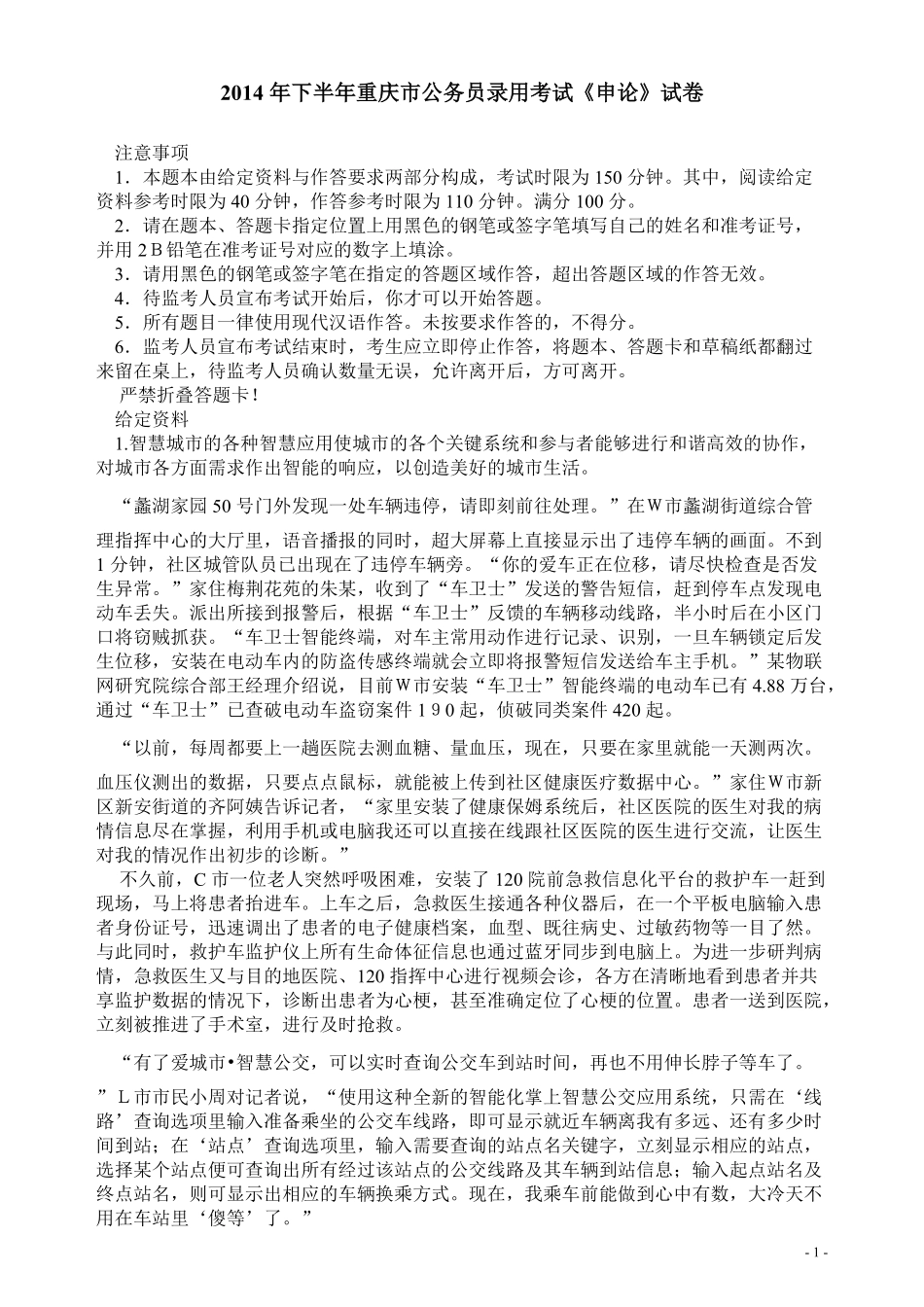 2014年重庆公务员考试《申论》真题（下半年）及参考答案.pdf_第1页