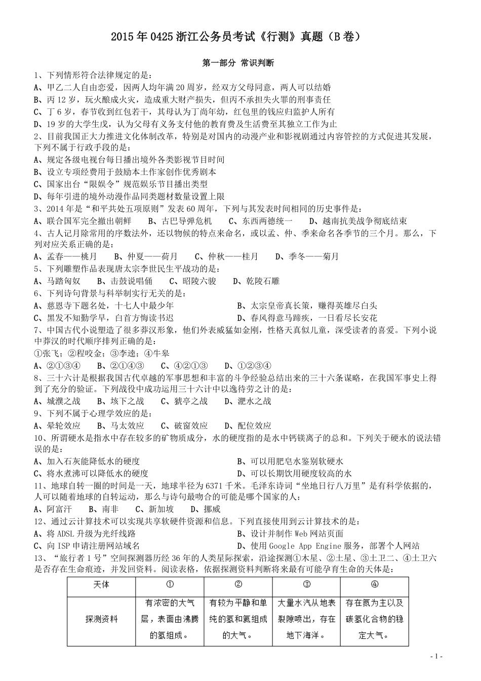 2015年0425浙江公务员考试《行测》真题（B卷）.pdf_第1页
