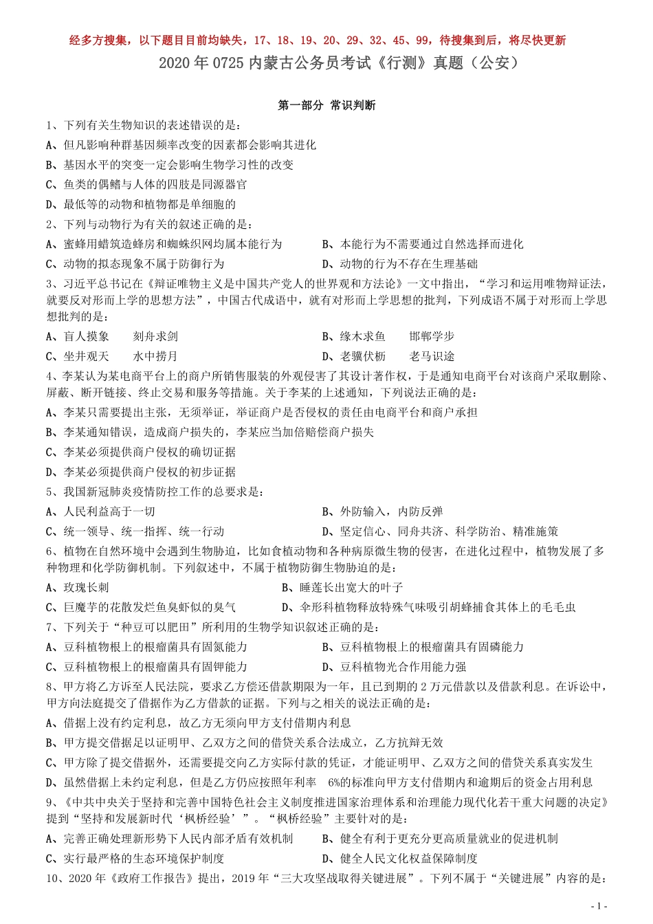 2020年0725内蒙古公务员考试《行测》真题（公安）（缺8题）.pdf_第1页