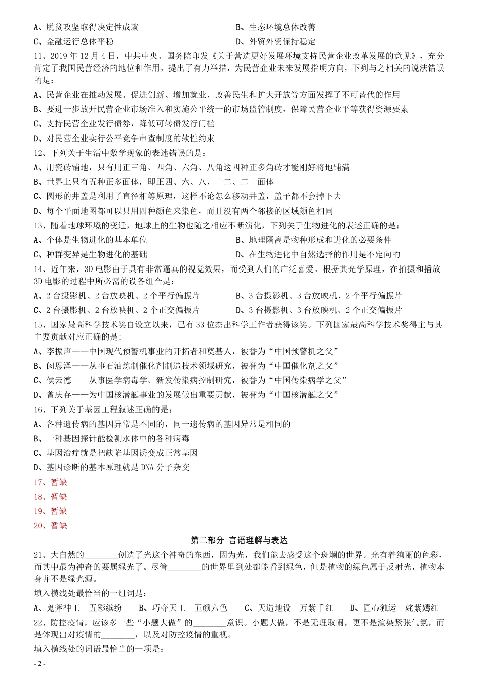 2020年0725内蒙古公务员考试《行测》真题（公安）（缺8题）.pdf_第2页