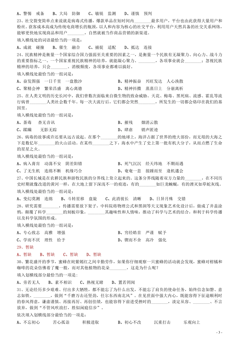 2020年0725内蒙古公务员考试《行测》真题（公安）（缺8题）.pdf_第3页