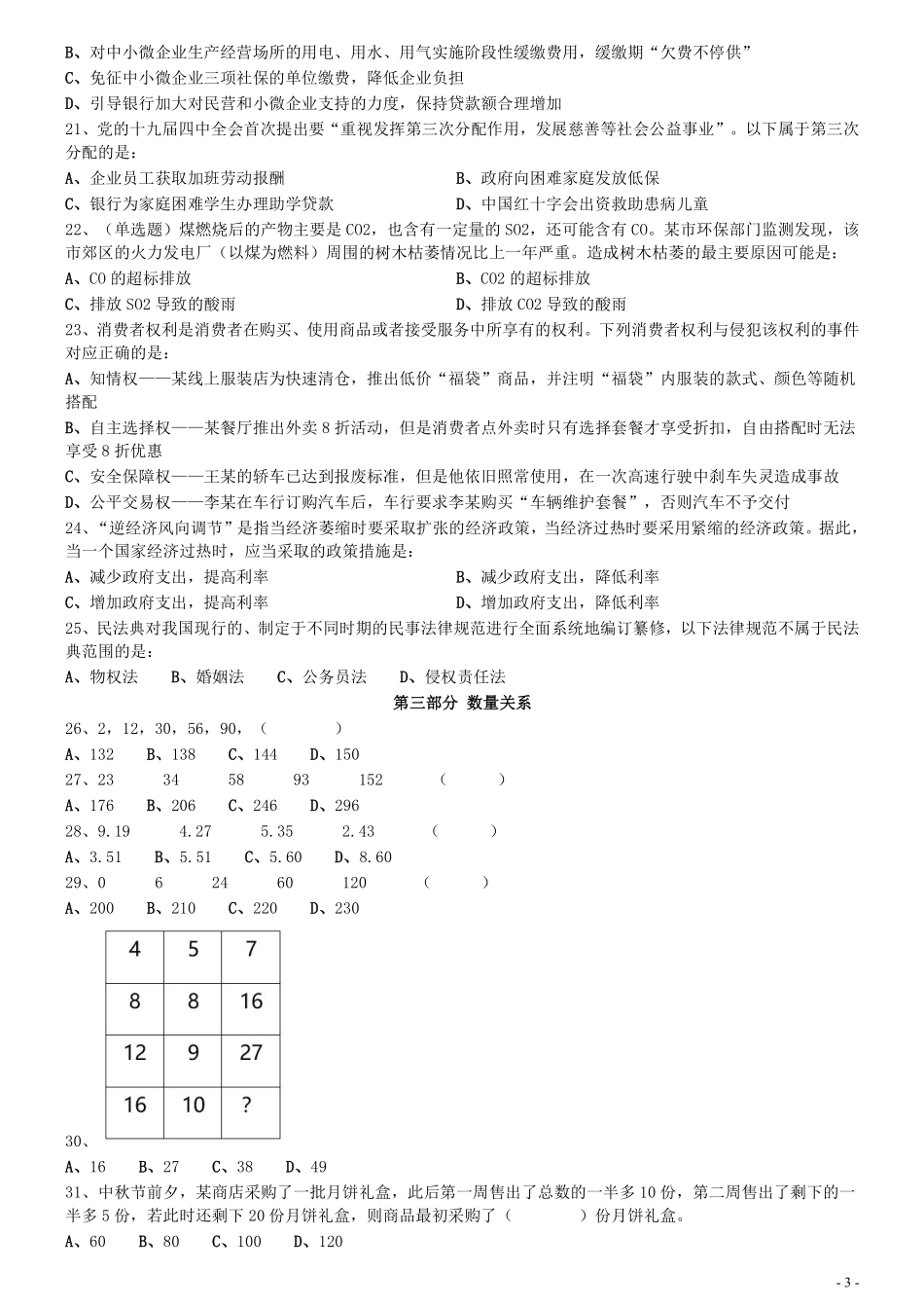2020年0809广东公务员考试《行测》真题（县级以上）（7道题暂缺）.pdf_第3页