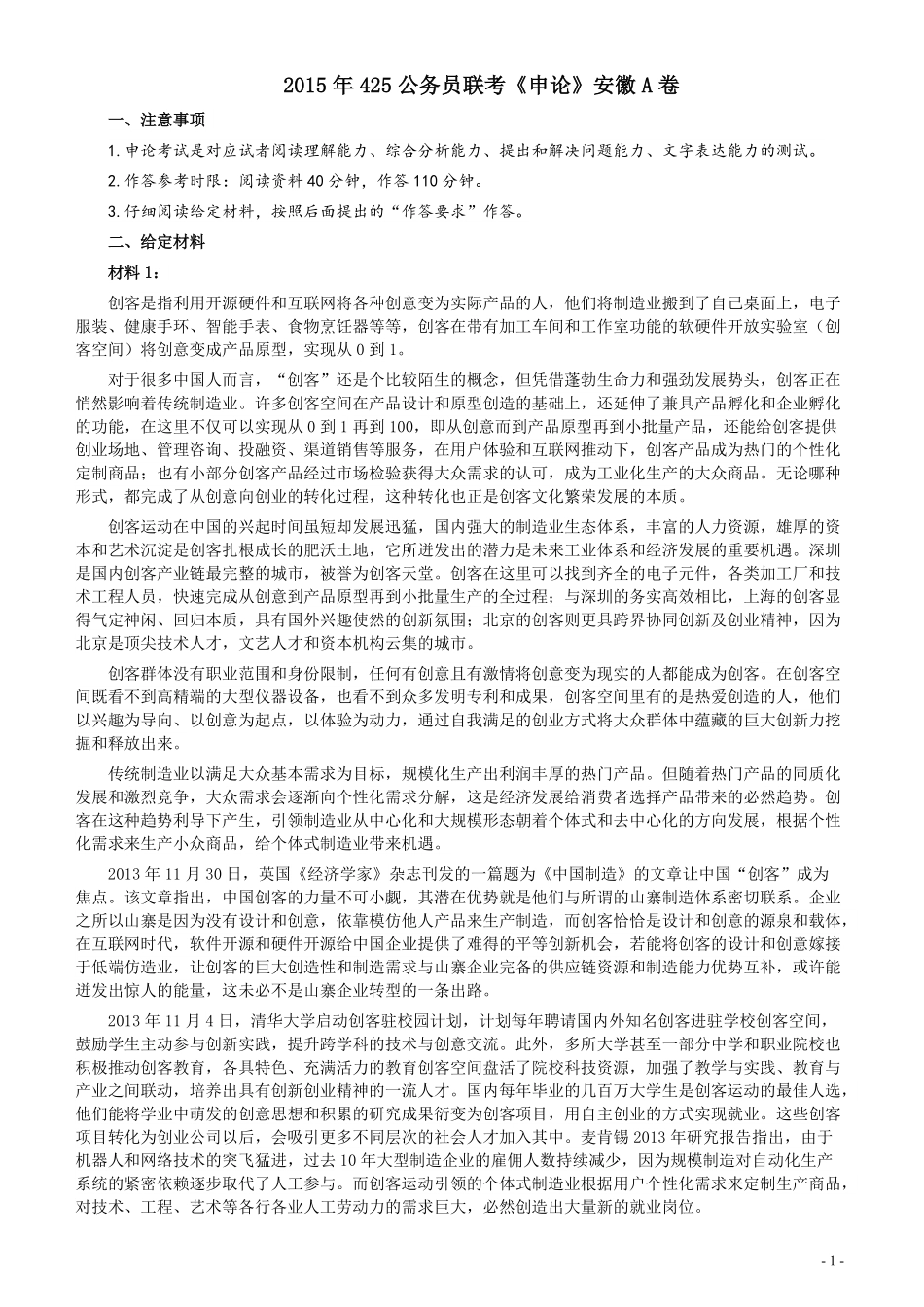 2015年425公务员联考《申论》（安徽A卷）真题及参考答案.pdf_第1页