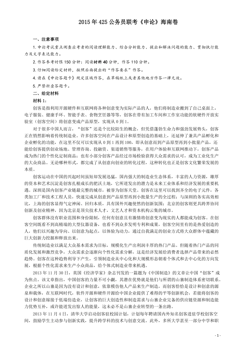 2015年425公务员联考《申论》（海南卷）真题及参考答案.pdf_第1页