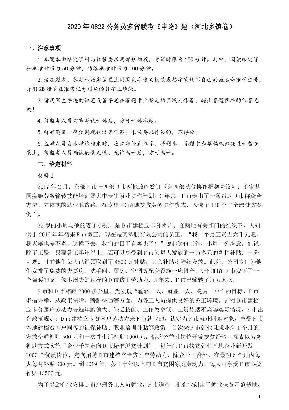 2020年0822公务员多省联考《申论》题（河北乡镇卷）及参考答案.pdf_第1页