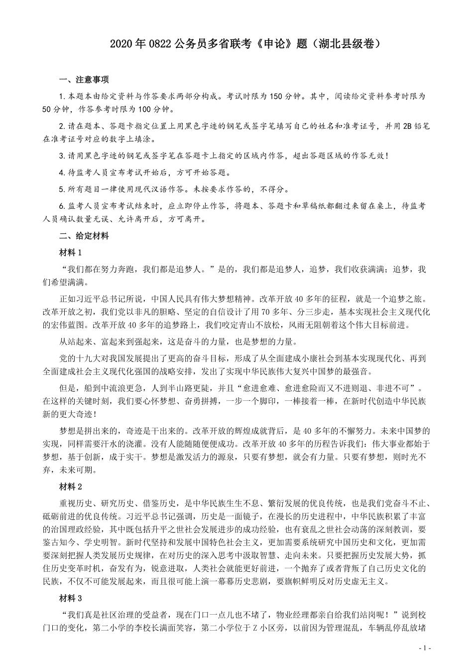 2020年0822公务员多省联考《申论》题（湖北县级卷）及参考答案.pdf_第1页