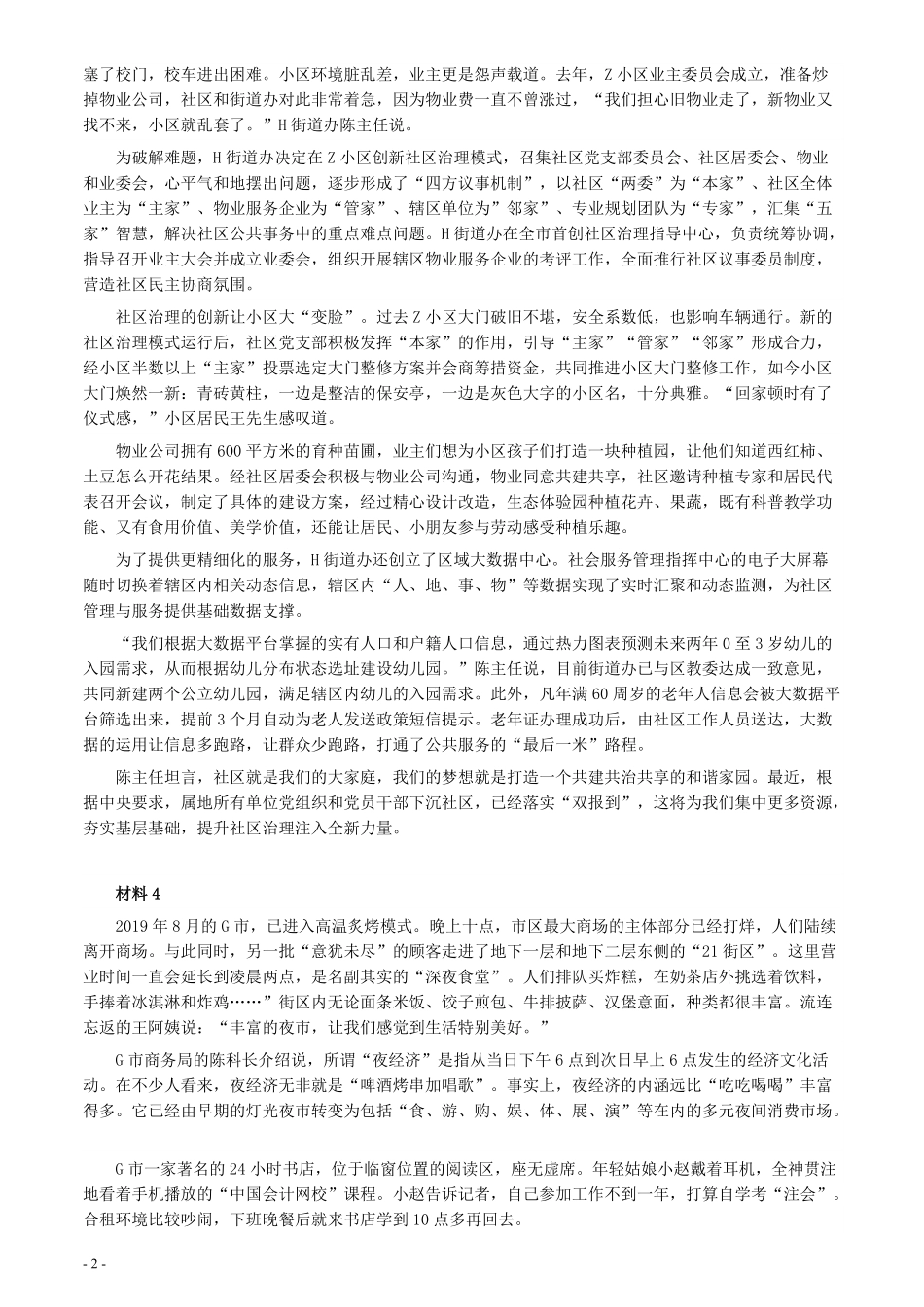 2020年0822公务员多省联考《申论》题（湖北县级卷）及参考答案.pdf_第2页