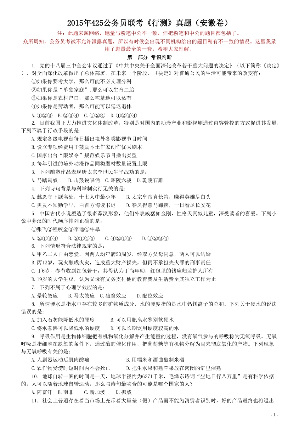 2015年425公务员联考《行测》真题（安徽卷）.pdf_第1页
