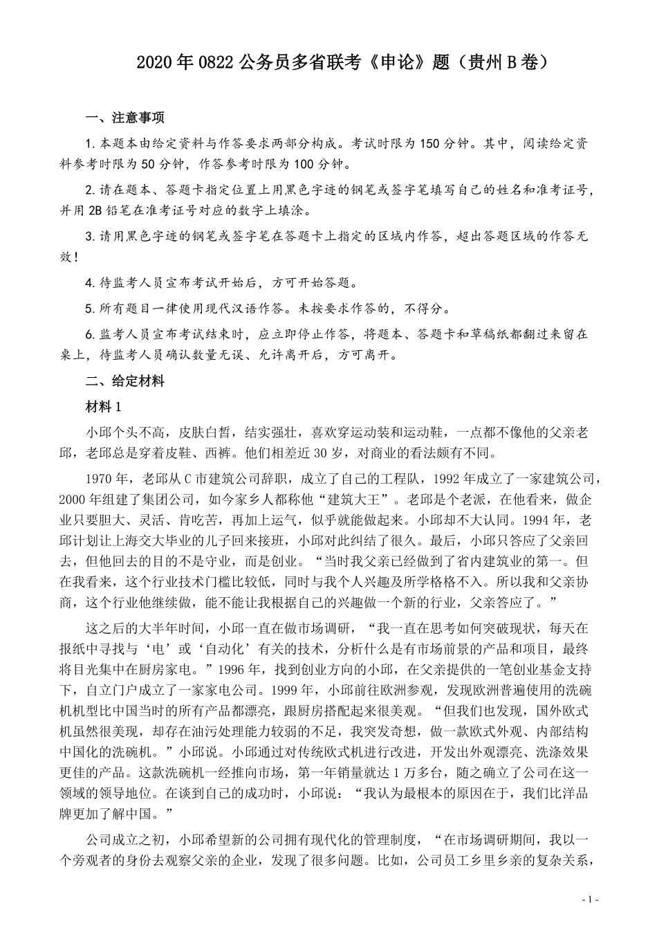 2020年0822公务员多省联考《申论》题（贵州B卷）及参考答案.pdf_第1页