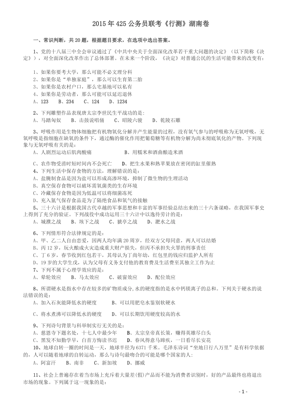 2015年425公务员联考《行测》（湖南）.pdf_第1页