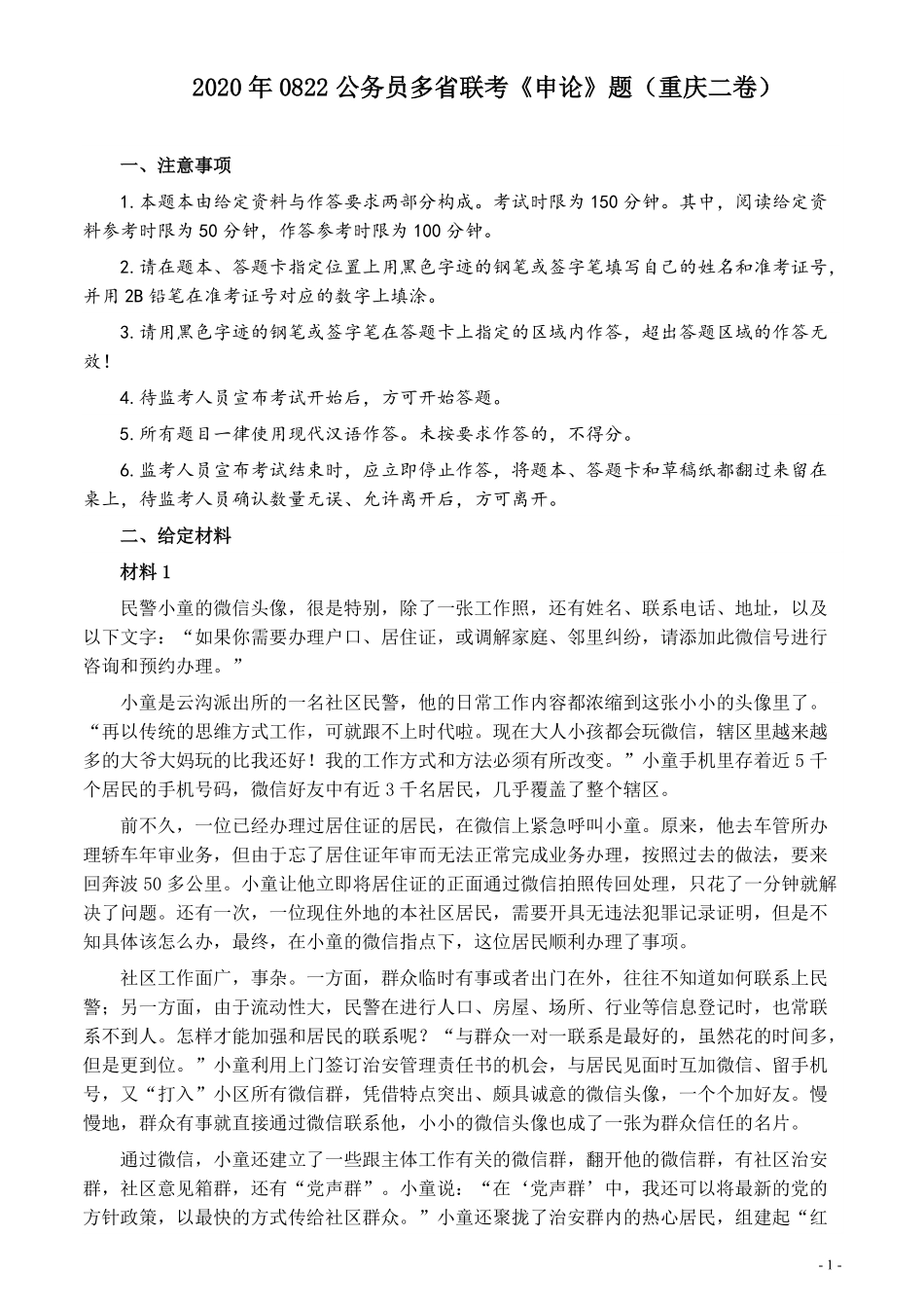 2020年0822公务员多省联考《申论》题（重庆二卷）及参考答案.pdf_第1页