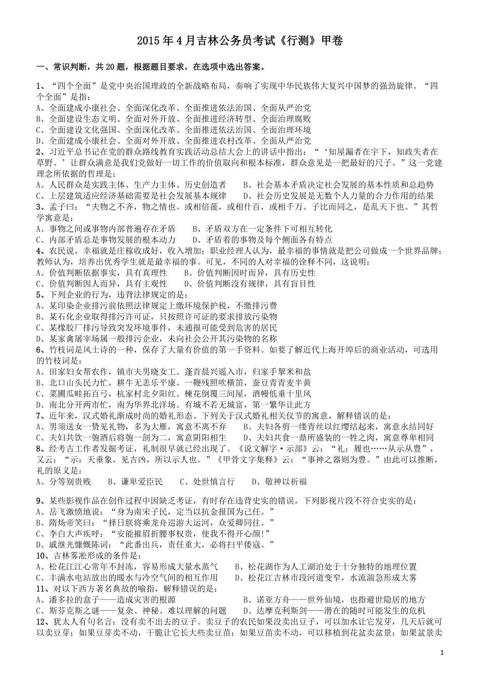 2015年4月吉林公务员考试《行测》甲卷.pdf_第1页