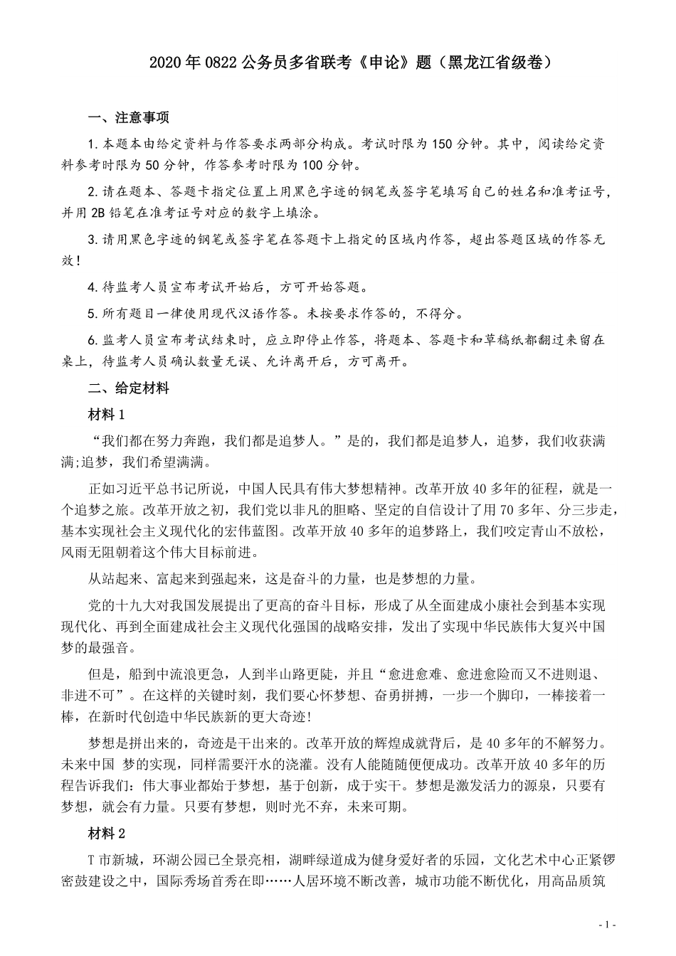 2020年0822公务员多省联考《申论》题（黑龙江省级卷）及参考答案.pdf_第1页