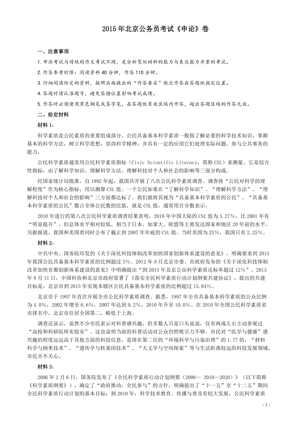 2015年北京市公务员考试《申论》真题及答案.pdf_第1页