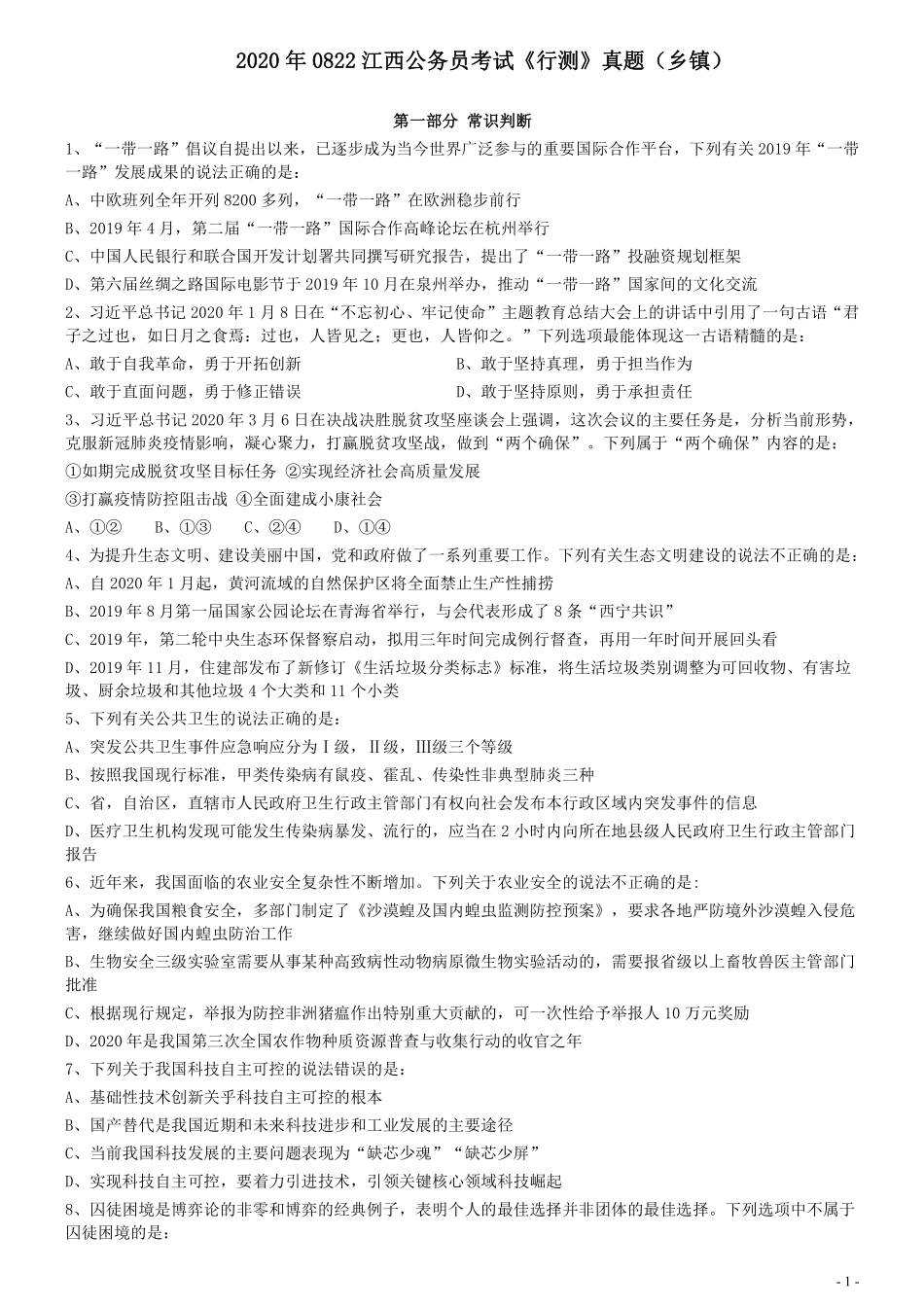 2020年0822江西公务员考试《行测》真题（乡镇).pdf_第1页