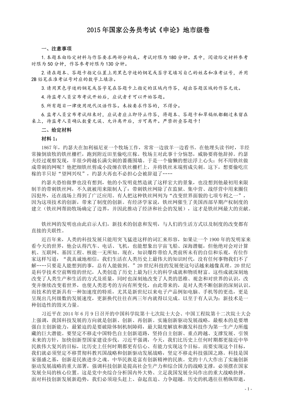 2015年国家录用公务员考试《申论》真题卷及答案（地市级）.pdf_第1页