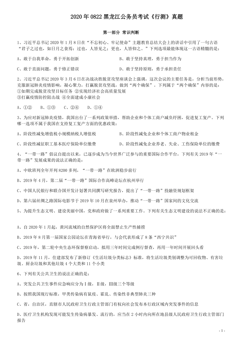 2020年0822黑龙江公务员考试《行测》真题.pdf_第1页