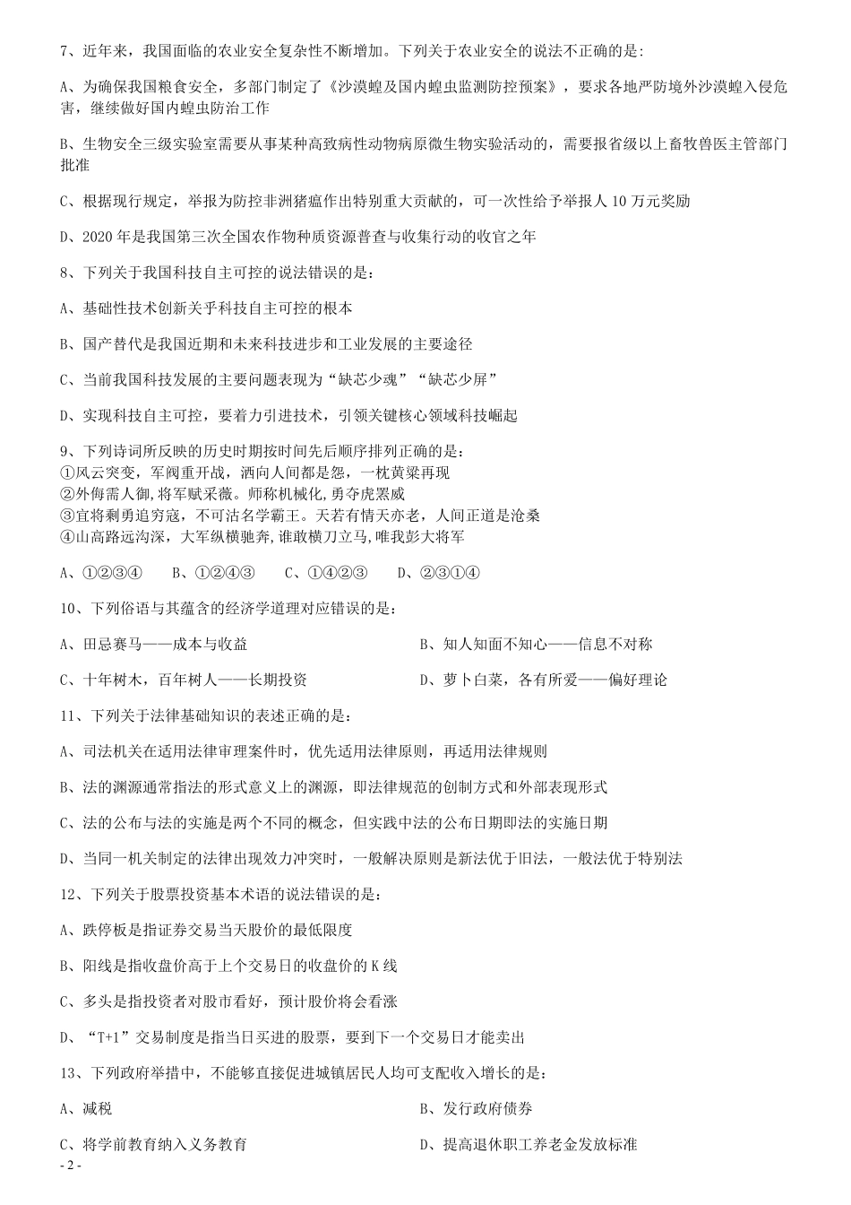 2020年0822黑龙江公务员考试《行测》真题.pdf_第2页