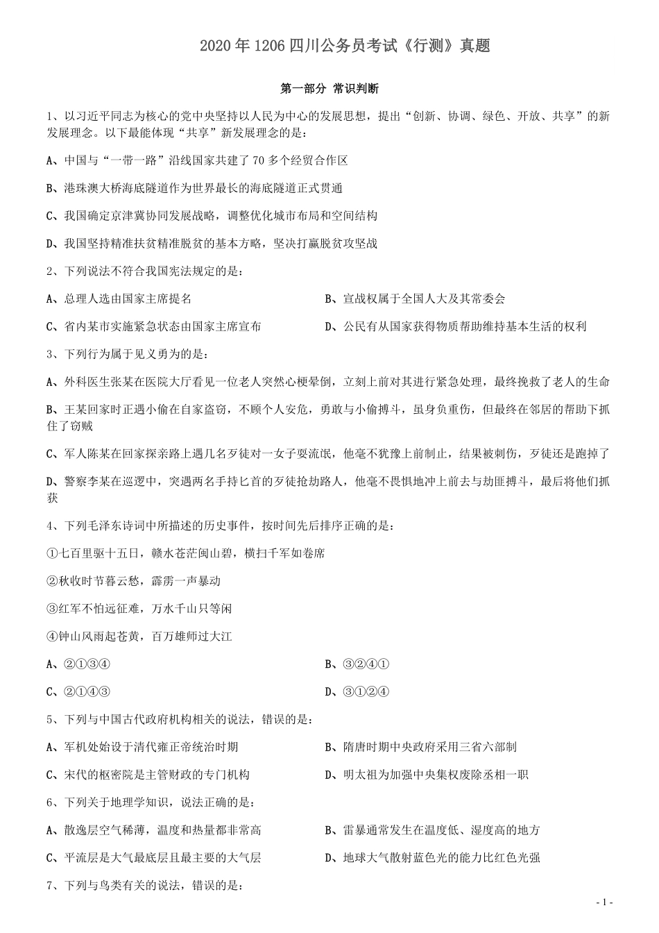 2020年1206四川公务员考试《行测》真题.pdf_第1页