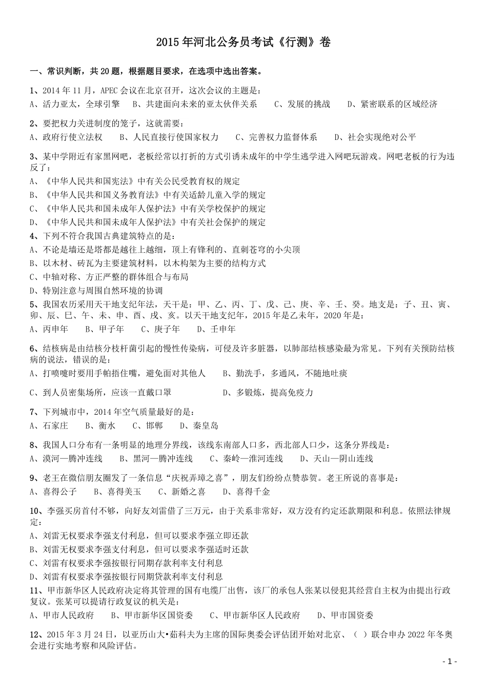 2015年河北公务员考试《行测》卷.pdf_第1页