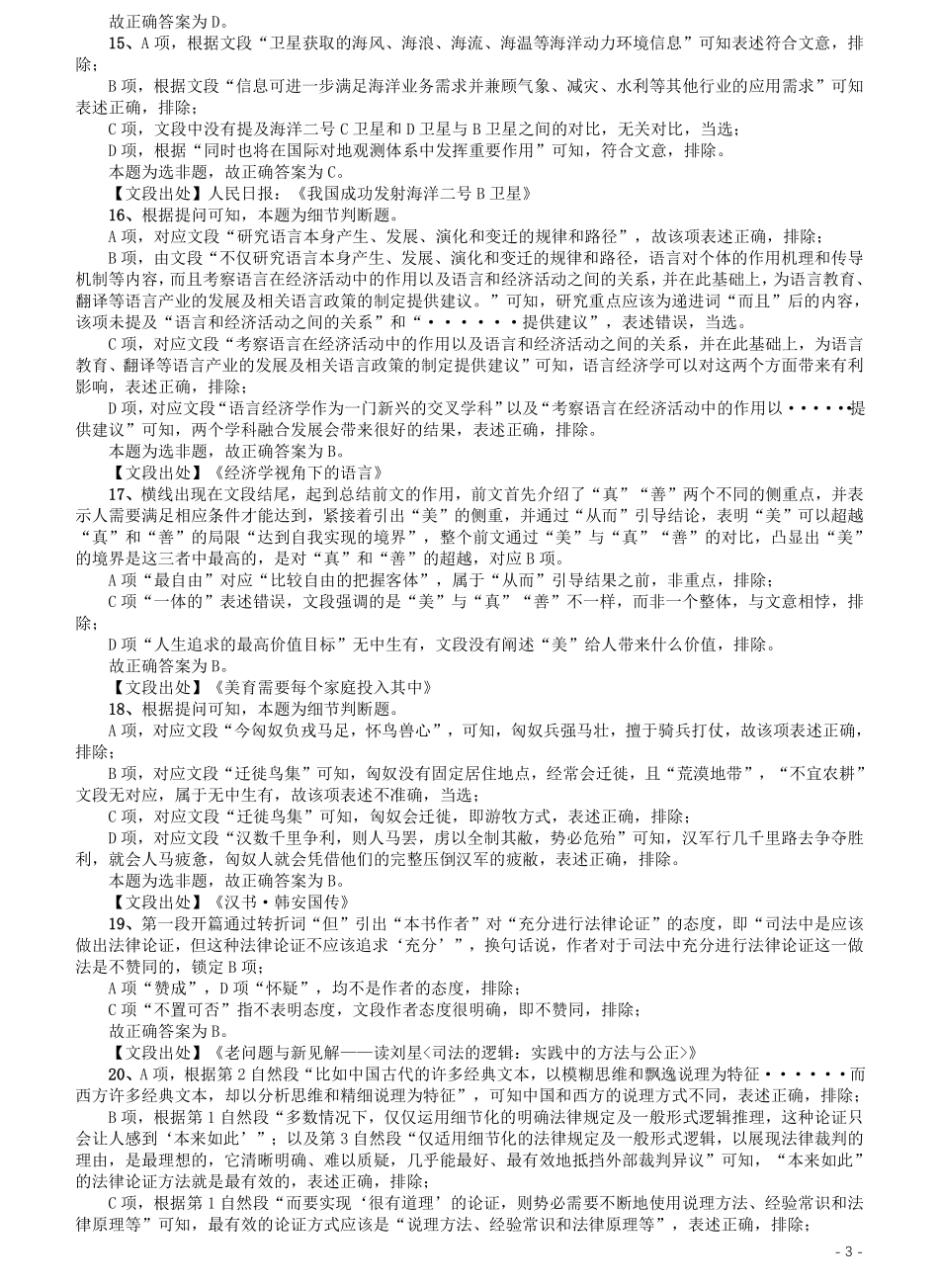 2020年上海公务员考试《行测》真题（B类）参考答案及解析.pdf_第3页