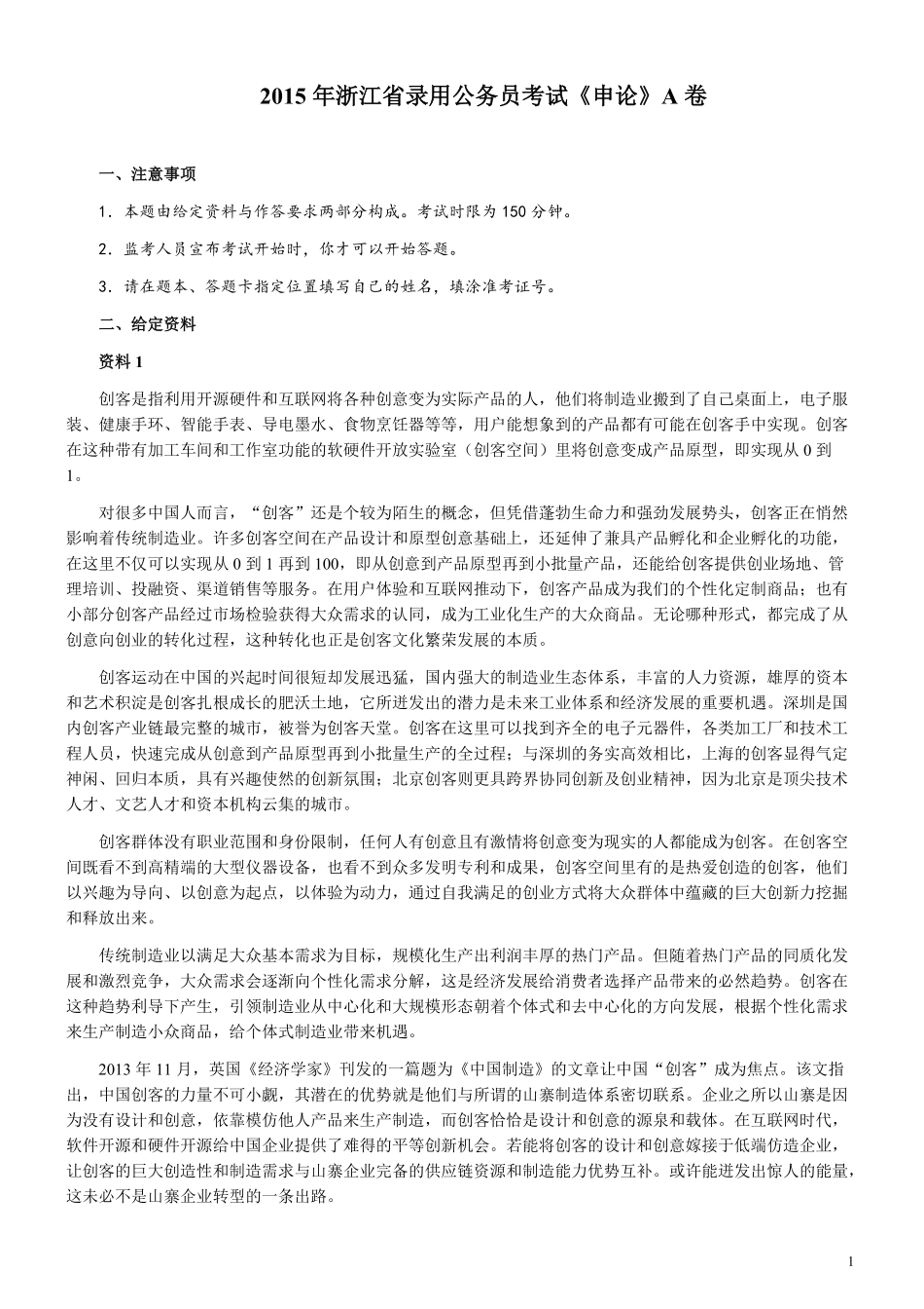 2015年浙江公务员考试《申论》真题（A类）及参考答案.pdf_第1页