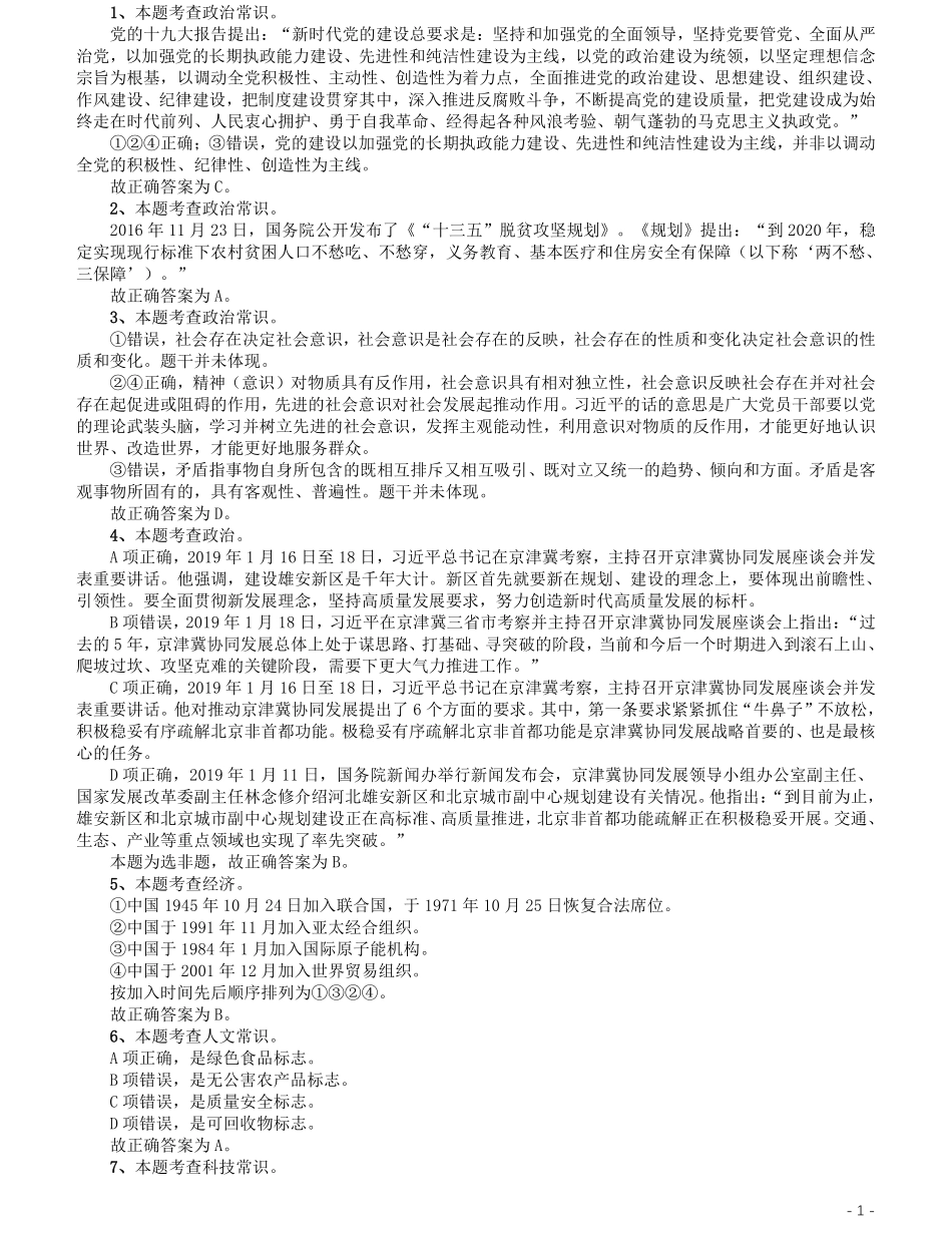 2020年北京公务员考试《行测》真题（区级及以上）参考答案及解析.pdf_第1页