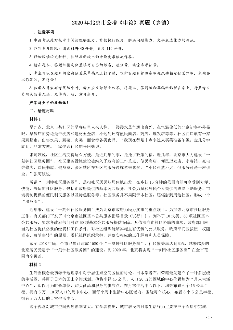 2020年北京市公务员考试《申论》真题（乡镇卷）及答案.pdf_第1页