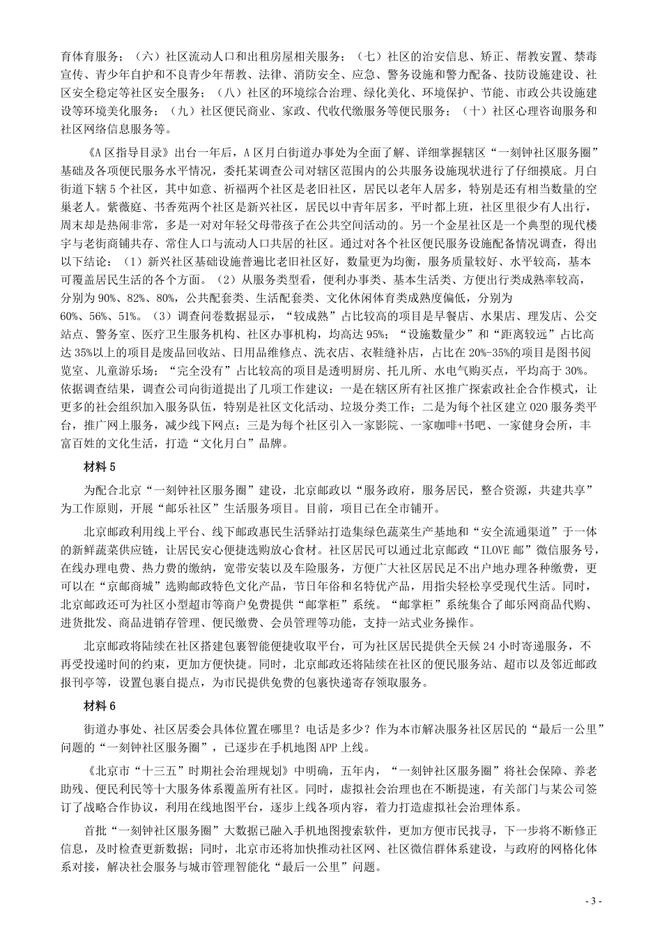 2020年北京市公务员考试《申论》真题（乡镇卷）及答案.pdf_第3页