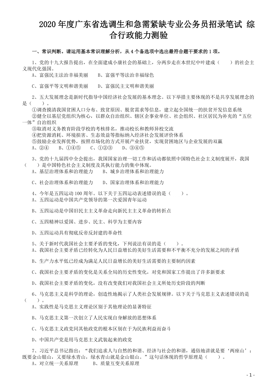 2020年广东选调生和急需紧缺专业公务员招录笔试《综合行政能力测验》真题.pdf_第1页