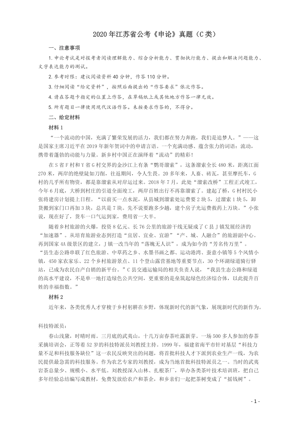 2020年江苏公务员考试《申论》真题（C类）及参考答案.pdf_第1页