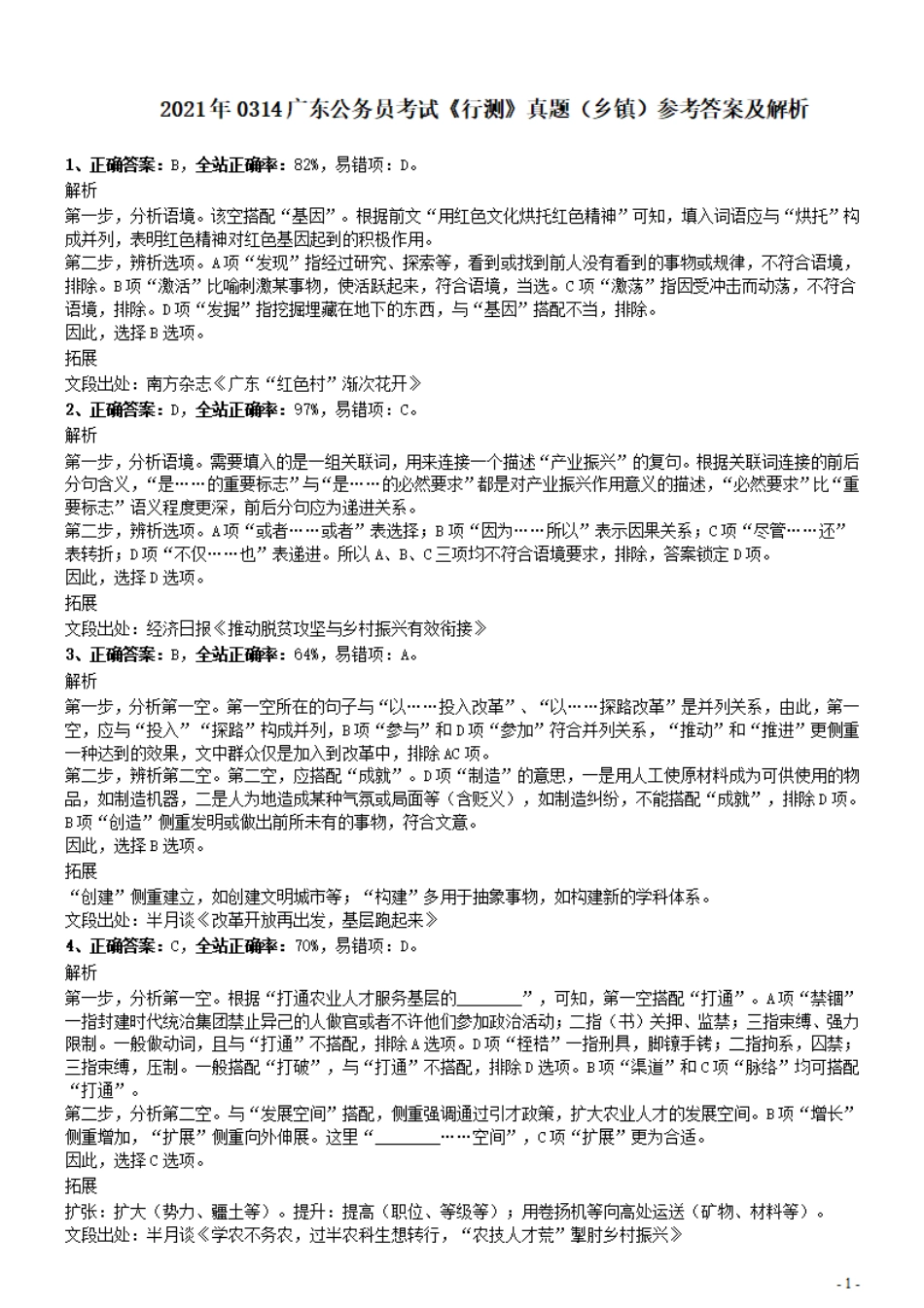 2021年0314广东公务员考试《行测》真题（乡镇）参考答案及解析.pdf_第1页