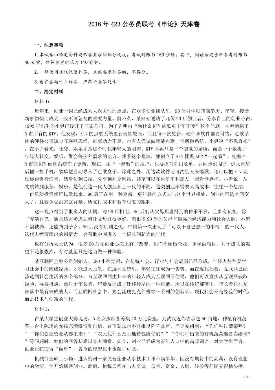 2016年423公务员联考《申论》（天津卷）真题及参考答案.pdf_第1页