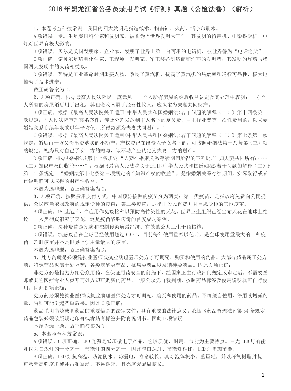 2016年423公务员联考《行测》（黑龙江公检法卷）答案及解析.pdf_第1页