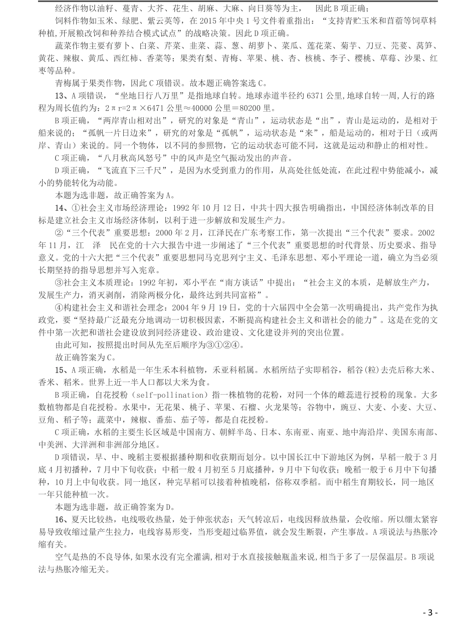 2016年423公务员联考《行测》（黑龙江公检法卷）答案及解析.pdf_第3页