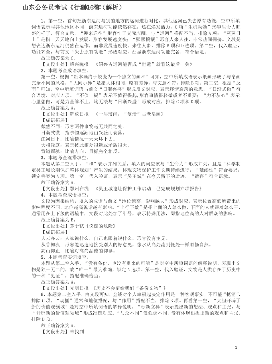 2016年山东公务员考试《行测》真题答案及解析.pdf_第1页