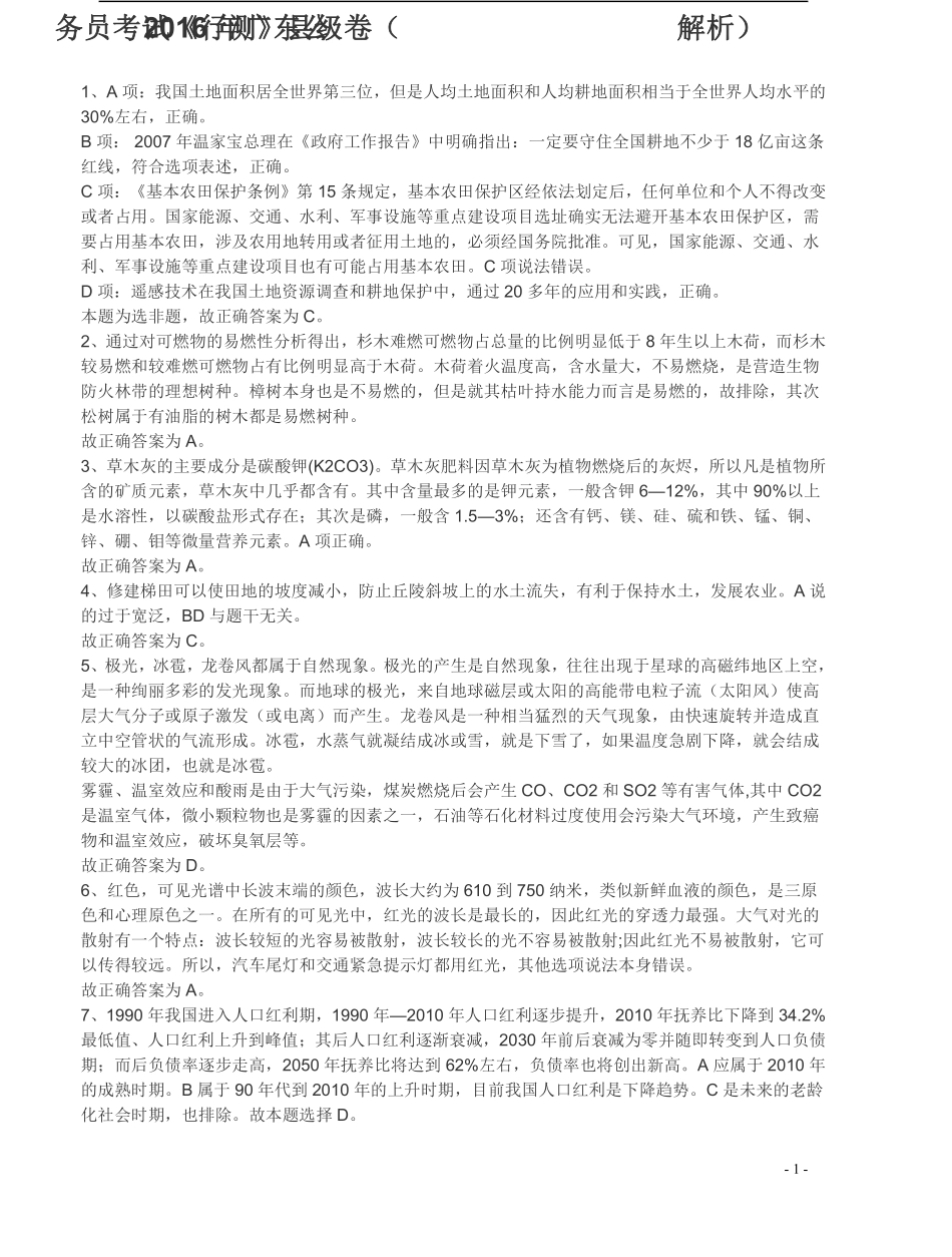 2016年广东公务员考试《行测》真题（县级卷）答案及解析.pdf_第1页