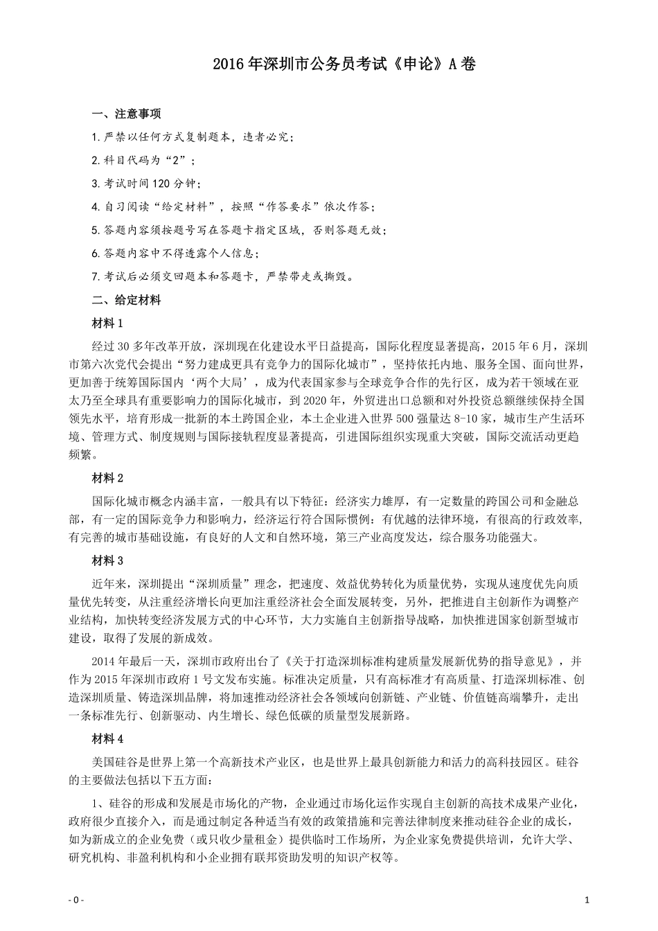 2016年深圳市公务员考试《申论》A卷及参考答案.pdf_第1页